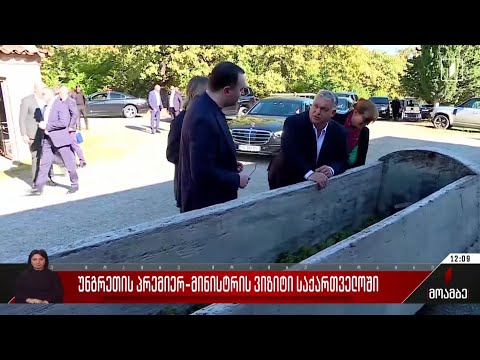 უნგრეთის პრემიერ-მინისტრმა საქართველო დატოვა